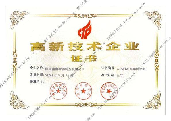 高新技术企业证书