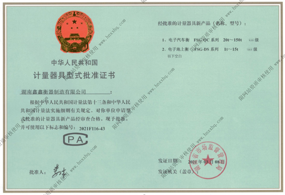 电子汽车衡型批证书