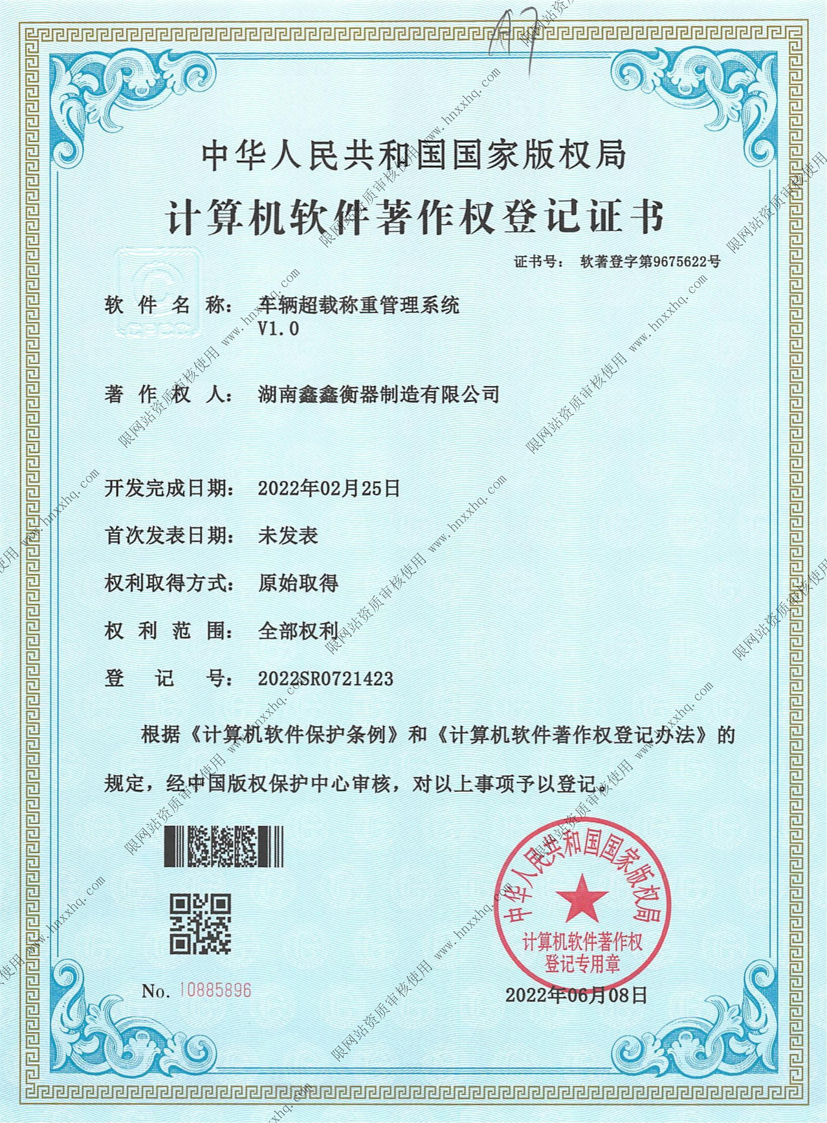 车辆超载称重管理系统软件著作权登记证书