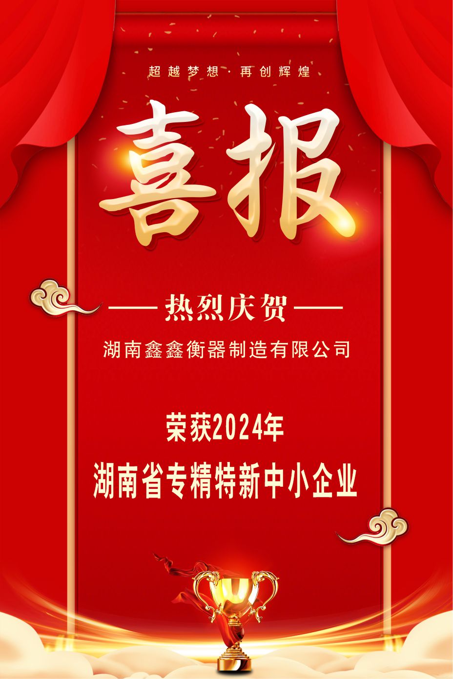 湖南鑫鑫衡器制造有限公司荣获2024年湖南省专精特新中小企业